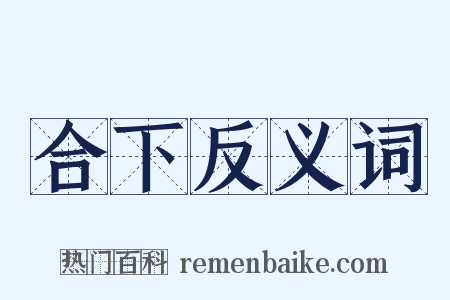 合下反义词是什么意思的图片